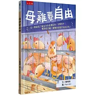 母雞要自由：從一顆雞蛋了解生命和食農教育，把關食安!廢除格子籠，健康的母雞才能生好蛋!