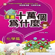 漫畫十萬個為什麼：化學篇