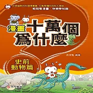 漫畫十萬個為什麼：史前動物篇