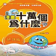 漫畫十萬個為什麼：地球篇