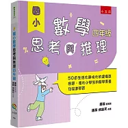 國小數學思考與推理【四年級】：50道生活化趣味化的建構反應題，強化小學生的數學素養及促進學習