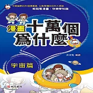 漫畫十萬個為什麼：宇宙篇