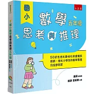 國小數學思考與推理【五年級】：50道生活化趣味化的建構反應題，強化小學生的數學素養及促進學習