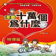 漫畫十萬個為什麼：物理篇