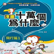 漫畫十萬個為什麼：飛行篇1