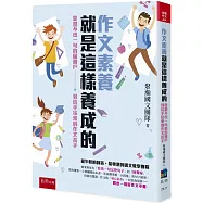 作文素養就是這樣養成的：從寫不出一句的困難戶到信手拈來的作文高手