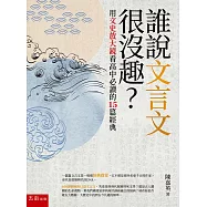 誰說文言文很沒趣?：用文史放大鏡看高中必讀的15篇經典(2版)