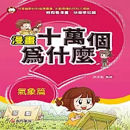 漫畫十萬個為什麼：氣象篇