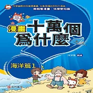漫畫十萬個為什麼：海洋篇1