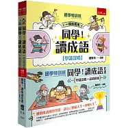 【國學特訓班】同學!讀成語套書〔學識謀略+品格情商〕(共2冊)：不用重生就可以跟古人做朋友!成語智慧傳授「扭轉局面跑贏人生的策略」、「逆轉人生的領導力」，從情境幽默對白牢記成語和文言文字音字形字義，國學常識素養更有競爭力!