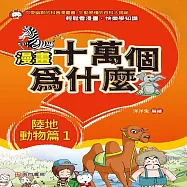 漫畫十萬個為什麼：陸地動物篇1