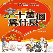 漫畫十萬個為什麼：陸地動物篇2