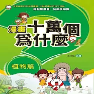 漫畫十萬個為什麼：植物篇