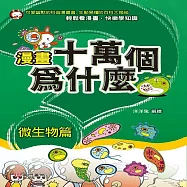 漫畫十萬個為什麼：微生物篇