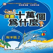 漫畫十萬個為什麼：海洋篇2