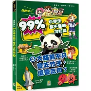 誰最強?!99%小學生都不懂的冷知識(3) 大貓熊不只會吃竹子，還會吃肉?(附學習單)
