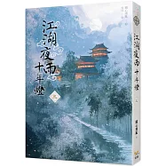 江湖夜雨十年燈 三
