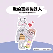 我的萬能機器人 My Super-Duper Robot
