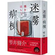 迷霧病棟(典藏新版)