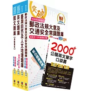 郵政招考專業職(二)(外勤-郵遞業務、運輸業務)題庫套書(贈英文單字書、題庫網帳號、雲端課程)