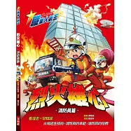 職業人氣王：烈火雄心(消防員篇)