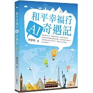 和平幸福行 AI奇遇記