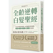 全齡逆轉白髮聖經：日本首部對策寶典，6招復甦黑髮細胞，遺傳、老化、少年白、壓力白皆適用