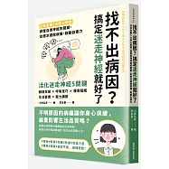 找不出病因?搞定迷走神經就好了：日本名醫5大核心修復，調整自律神經的關鍵，從根本擺脫病痛，啟動自癒力