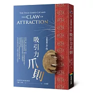 達賴喇嘛的貓6-吸引力爪則