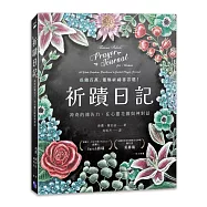 祈蹟日記：神奇的禱告力，在心靈花園與神對話