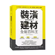 裝潢建材全能百科王【暢銷加量增訂2版】：從入門到精通，全面解答挑選、施工、保養、搭配問題，選好建材一看就懂