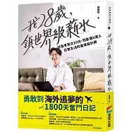 我28歲，領世界級薪水：從指考英文20分，到影響6億人日常生活的首席設計師