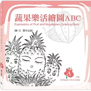 蔬果樂活繪圖ABC：A冊