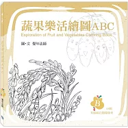 蔬果樂活繪圖ABC：B冊