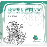 蔬果樂活繪圖ABC： C冊