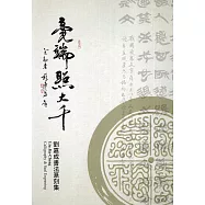 毫端照大千：劉嘉成書法篆刻集