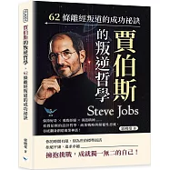 賈伯斯的叛逆哲學，62條離經叛道的成功祕訣：保持好奇×勇敢拒絕×海盜精神……看賈伯斯的設計哲學、商業戰略與顛覆性思維，谷底翻身創造商業神話!