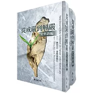 從戒嚴到解嚴史料新編(全二冊不分售)[精裝]