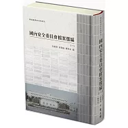 戰後台灣史料與研究：國內安全委員會檔案選編[全4冊/精裝]
