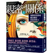 親密關係Ⅰ：別將伴侶當成應該滿足你需求的人