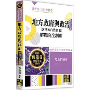 地方政府與政治(含地方自治概要)解題完全制霸