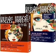 親密關係Ⅰ+Ⅱ：別將伴侶當成應該滿足你需求的人!情感必修課實作篇(網路限定限量套書)