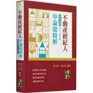 不動產經紀人申論題歷屆試題精解(113~88年)