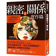 親密關係Ⅱ 實作篇：活出情緒成年，從破碎到完整的情感必修課