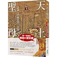 天上聖母.認識入世親民第一女神：第一本親近媽祖的潛知識