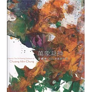 萬象凝神：莊明中2025油畫創作展[精裝]