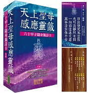 天上聖母感應靈籤(吉祥)：六十甲子隨身籤詩卡