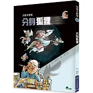 見鬼不怪鬼1：分身狐狸