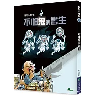 見鬼不怪鬼2：不怕鬼的書生