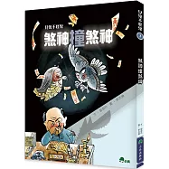 見鬼不怪鬼3：煞神撞煞神